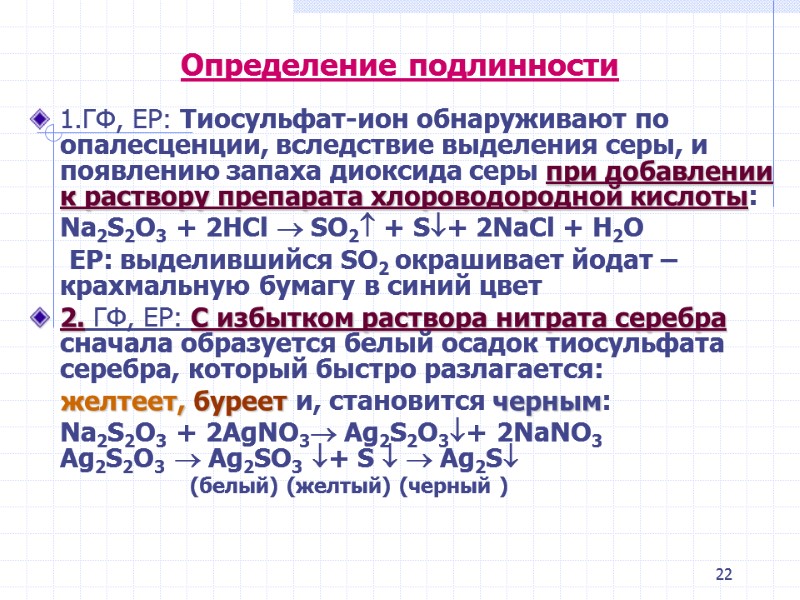 22 1.ГФ, ЕР: Тиосульфат-ион обнаруживают по опалесценции, вследствие выделения серы, и появлению запаха диоксида